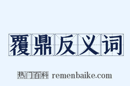覆鼎反义词是什么意思的图片